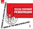 Гармония -Интернет-проект :: Песни мировой революции