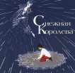 Гармония -Интернет-проект :: Снежная Королева