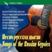 Гармония -Интернет-проект :: Песни русских цыган