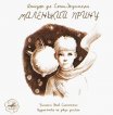 Гармония -Интернет-проект :: Маленький принц (2 CD)