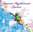 Гармония -Интернет-проект :: Детский музыкальный альбом (2 CD)