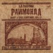 Гармония -Интернет-проект :: Раймонда (2 CD)