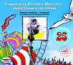 Гармония -Интернет-проект :: Приключения Петрова и Васечкина, обыкновенные и невероятные (2 CD)