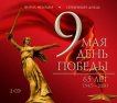 Гармония -Интернет-проект :: К 65-летию Великой Победы (2 CD)